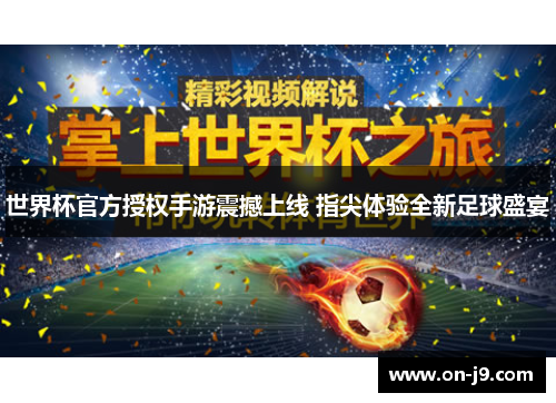 世界杯官方授权手游震撼上线 指尖体验全新足球盛宴 世界杯官方授权手游震撼上线 指尖体验全新足球盛宴
