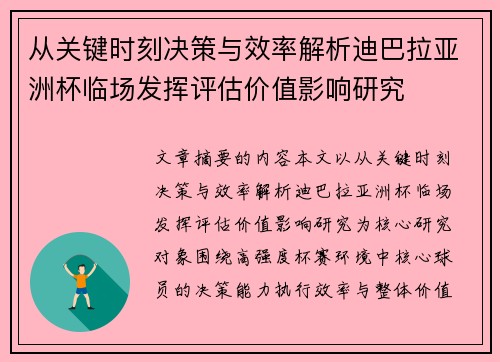 从关键时刻决策与效率解析迪巴拉亚洲杯临场发挥评估价值影响研究 从关键时刻决策与效率解析迪巴拉亚洲杯临场发挥评估价值影响研究