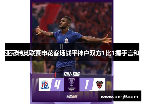 亚冠精英联赛申花客场战平神户双方1比1握手言和