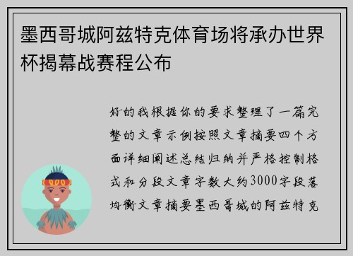 墨西哥城阿兹特克体育场将承办世界杯揭幕战赛程公布