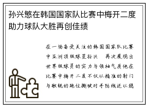 孙兴慜在韩国国家队比赛中梅开二度助力球队大胜再创佳绩 孙兴慜在韩国国家队比赛中梅开二度助力球队大胜再创佳绩