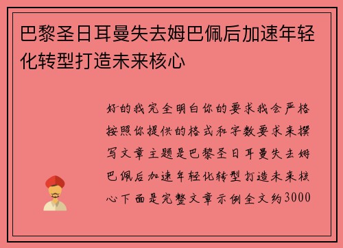 巴黎圣日耳曼失去姆巴佩后加速年轻化转型打造未来核心 巴黎圣日耳曼失去姆巴佩后加速年轻化转型打造未来核心
