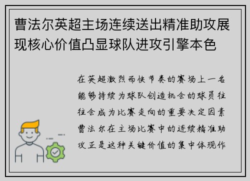 曹法尔英超主场连续送出精准助攻展现核心价值凸显球队进攻引擎本色