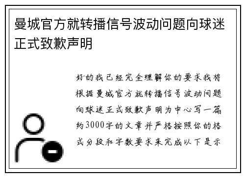 曼城官方就转播信号波动问题向球迷正式致歉声明 曼城官方就转播信号波动问题向球迷正式致歉声明