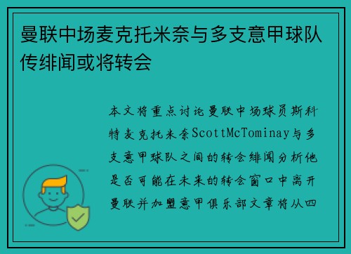 曼联中场麦克托米奈与多支意甲球队传绯闻或将转会 曼联中场麦克托米奈与多支意甲球队传绯闻或将转会