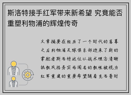 斯洛特接手红军带来新希望 究竟能否重塑利物浦的辉煌传奇