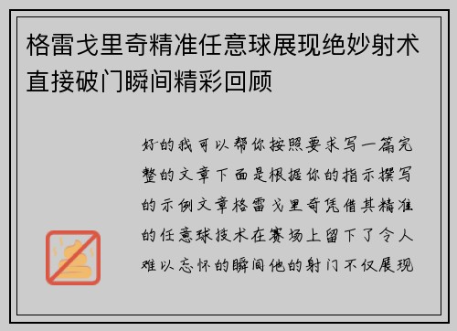格雷戈里奇精准任意球展现绝妙射术直接破门瞬间精彩回顾 格雷戈里奇精准任意球展现绝妙射术直接破门瞬间精彩回顾