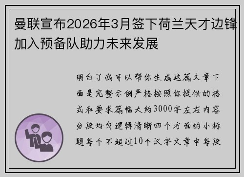 曼联宣布2026年3月签下荷兰天才边锋加入预备队助力未来发展 曼联宣布2026年3月签下荷兰天才边锋加入预备队助力未来发展
