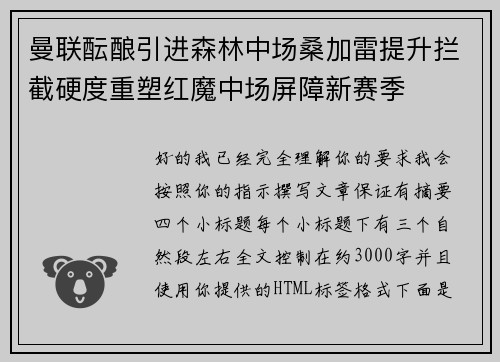 曼联酝酿引进森林中场桑加雷提升拦截硬度重塑红魔中场屏障新赛季 曼联酝酿引进森林中场桑加雷提升拦截硬度重塑红魔中场屏障新赛季