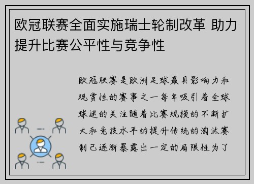 欧冠联赛全面实施瑞士轮制改革 助力提升比赛公平性与竞争性 欧冠联赛全面实施瑞士轮制改革 助力提升比赛公平性与竞争性