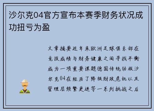 沙尔克04官方宣布本赛季财务状况成功扭亏为盈 沙尔克04官方宣布本赛季财务状况成功扭亏为盈