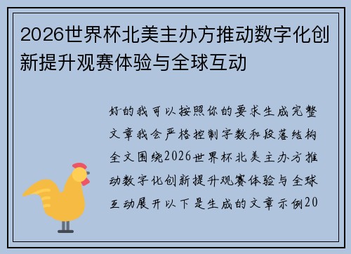 2026世界杯北美主办方推动数字化创新提升观赛体验与全球互动 2026世界杯北美主办方推动数字化创新提升观赛体验与全球互动
