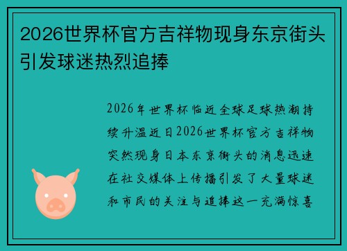 2026世界杯官方吉祥物现身东京街头引发球迷热烈追捧 2026世界杯官方吉祥物现身东京街头引发球迷热烈追捧