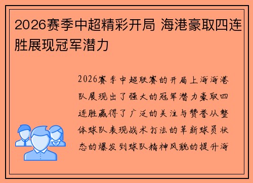 2026赛季中超精彩开局 海港豪取四连胜展现冠军潜力 2026赛季中超精彩开局 海港豪取四连胜展现冠军潜力