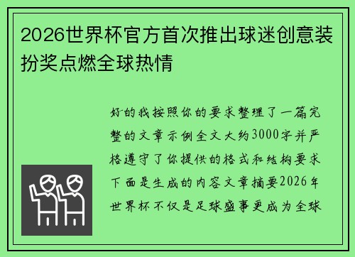 2026世界杯官方首次推出球迷创意装扮奖点燃全球热情 2026世界杯官方首次推出球迷创意装扮奖点燃全球热情