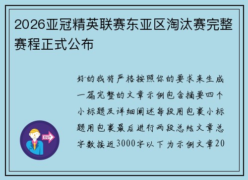 2026亚冠精英联赛东亚区淘汰赛完整赛程正式公布 2026亚冠精英联赛东亚区淘汰赛完整赛程正式公布