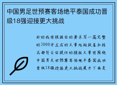 中国男足世预赛客场绝平泰国成功晋级18强迎接更大挑战 中国男足世预赛客场绝平泰国成功晋级18强迎接更大挑战