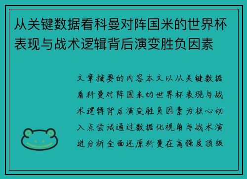 从关键数据看科曼对阵国米的世界杯表现与战术逻辑背后演变胜负因素 从关键数据看科曼对阵国米的世界杯表现与战术逻辑背后演变胜负因素