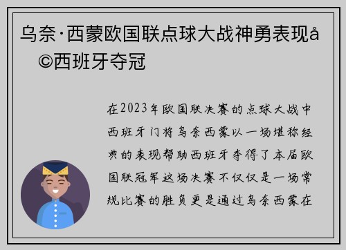 乌奈·西蒙欧国联点球大战神勇表现助西班牙夺冠 乌奈·西蒙欧国联点球大战神勇表现助西班牙夺冠