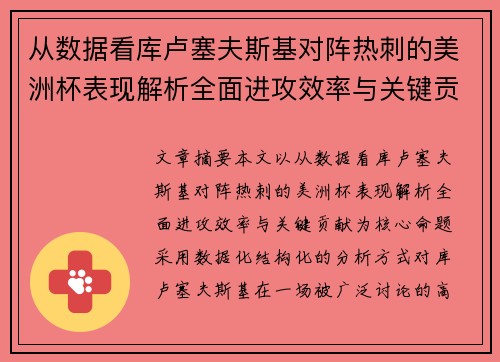 从数据看库卢塞夫斯基对阵热刺的美洲杯表现解析全面进攻效率与关键贡献
