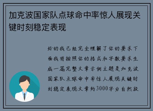 加克波国家队点球命中率惊人展现关键时刻稳定表现 加克波国家队点球命中率惊人展现关键时刻稳定表现