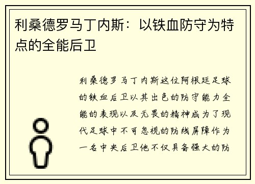 利桑德罗马丁内斯:以铁血防守为特点的全能后卫 利桑德罗马丁内斯:以铁血防守为特点的全能后卫