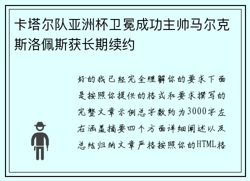 卡塔尔队亚洲杯卫冕成功主帅马尔克斯洛佩斯获长期续约