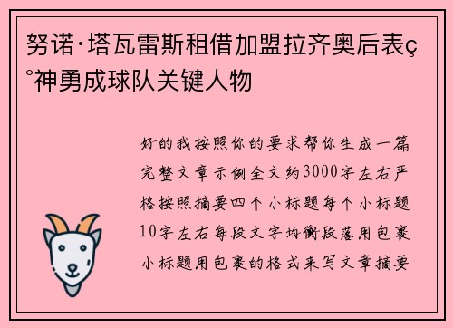 努诺·塔瓦雷斯租借加盟拉齐奥后表现神勇成球队关键人物