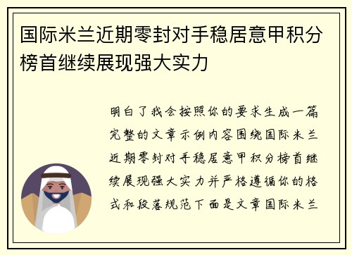 国际米兰近期零封对手稳居意甲积分榜首继续展现强大实力 国际米兰近期零封对手稳居意甲积分榜首继续展现强大实力