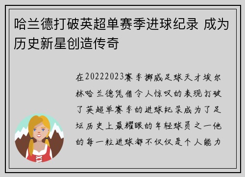 哈兰德打破英超单赛季进球纪录 成为历史新星创造传奇