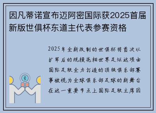 因凡蒂诺宣布迈阿密国际获2025首届新版世俱杯东道主代表参赛资格