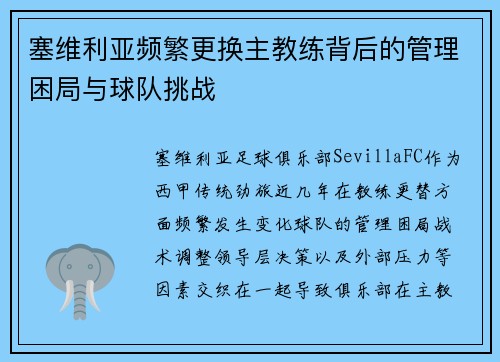塞维利亚频繁更换主教练背后的管理困局与球队挑战