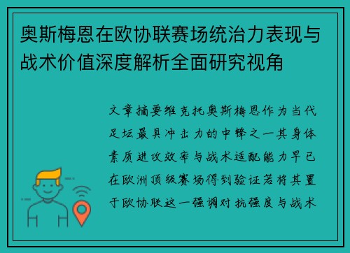 奥斯梅恩在欧协联赛场统治力表现与战术价值深度解析全面研究视角
