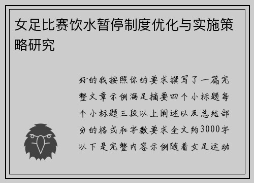 女足比赛饮水暂停制度优化与实施策略研究 女足比赛饮水暂停制度优化与实施策略研究