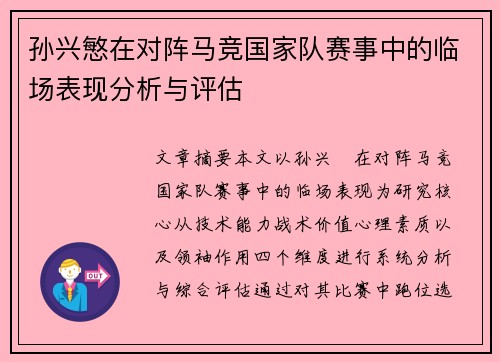 孙兴慜在对阵马竞国家队赛事中的临场表现分析与评估