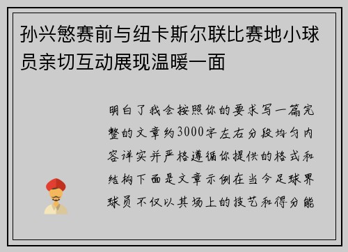 孙兴慜赛前与纽卡斯尔联比赛地小球员亲切互动展现温暖一面 孙兴慜赛前与纽卡斯尔联比赛地小球员亲切互动展现温暖一面