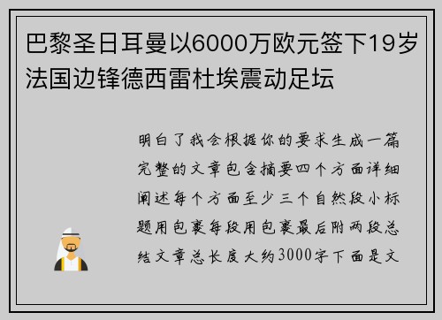 巴黎圣日耳曼以6000万欧元签下19岁法国边锋德西雷杜埃震动足坛