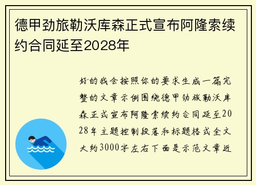 德甲劲旅勒沃库森正式宣布阿隆索续约合同延至2028年 德甲劲旅勒沃库森正式宣布阿隆索续约合同延至2028年