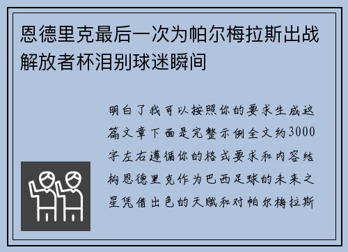 恩德里克最后一次为帕尔梅拉斯出战解放者杯泪别球迷瞬间 恩德里克最后一次为帕尔梅拉斯出战解放者杯泪别球迷瞬间