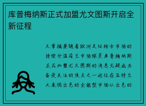 库普梅纳斯正式加盟尤文图斯开启全新征程 库普梅纳斯正式加盟尤文图斯开启全新征程