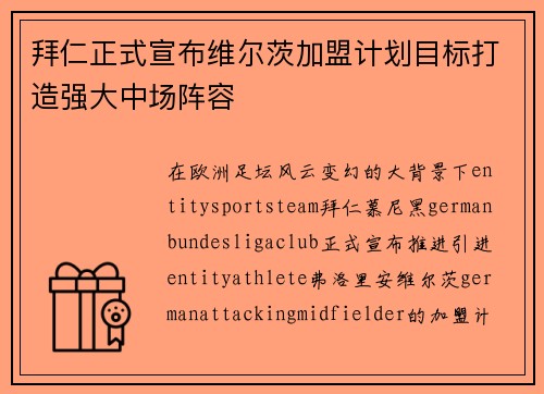 拜仁正式宣布维尔茨加盟计划目标打造强大中场阵容