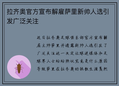 拉齐奥官方宣布解雇萨里新帅人选引发广泛关注