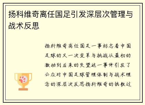 扬科维奇离任国足引发深层次管理与战术反思