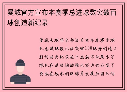 曼城官方宣布本赛季总进球数突破百球创造新纪录 曼城官方宣布本赛季总进球数突破百球创造新纪录
