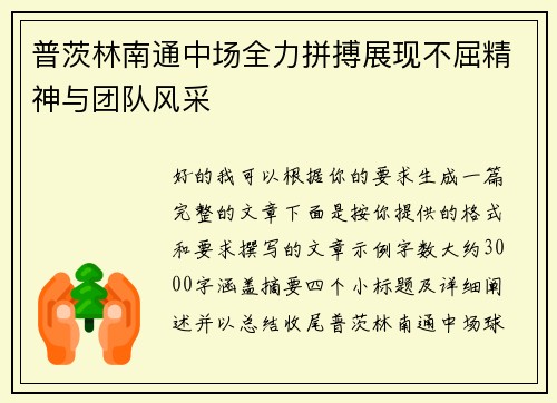 普茨林南通中场全力拼搏展现不屈精神与团队风采 普茨林南通中场全力拼搏展现不屈精神与团队风采