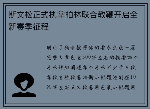 斯文松正式执掌柏林联合教鞭开启全新赛季征程 斯文松正式执掌柏林联合教鞭开启全新赛季征程