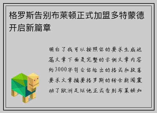 格罗斯告别布莱顿正式加盟多特蒙德开启新篇章 格罗斯告别布莱顿正式加盟多特蒙德开启新篇章