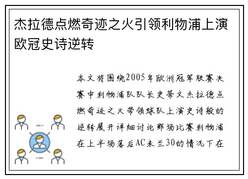 杰拉德点燃奇迹之火引领利物浦上演欧冠史诗逆转 杰拉德点燃奇迹之火引领利物浦上演欧冠史诗逆转