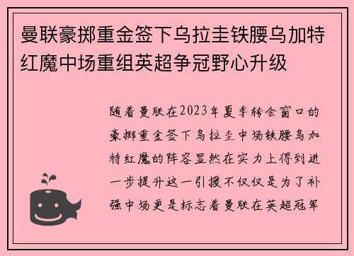 曼联豪掷重金签下乌拉圭铁腰乌加特红魔中场重组英超争冠野心升级 曼联豪掷重金签下乌拉圭铁腰乌加特红魔中场重组英超争冠野心升级