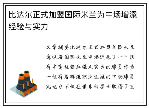 比达尔正式加盟国际米兰为中场增添经验与实力 比达尔正式加盟国际米兰为中场增添经验与实力